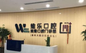 福州十大牙科排名榜前十？实力榜单/名单更新