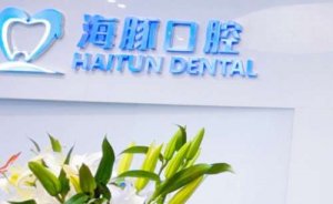 海口市十大口腔医院在哪里？医院有优越的位置、合理的收费