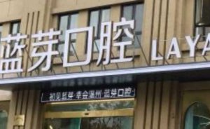 衢州十大口腔医院排行？有着多家的口腔整形医院