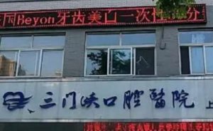 三门峡十大口腔医院有哪些？实力派医院详细介绍