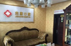 北京杰康口腔门诊部怎么样？院内口碑医生技术特色分析！