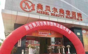 南京有整形科的医院有哪些？这几家医院口碑和实力具在！价格表