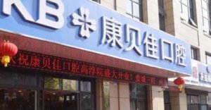 高淳牙科比较好的医院有哪些？康贝佳口腔、爱齿康口腔、轩宁口腔等收费标准