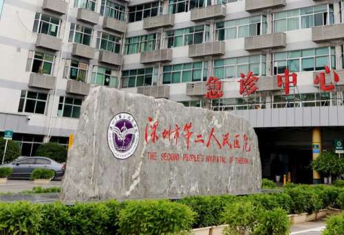 深圳市第二人民医院.jpg