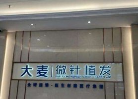北京市看脱发好的医院|大麦微针、颐朵植发、协和医院等概况介绍！