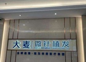 北京市看脱发好的医院|大麦微针、颐朵植发、协和医院等概况介绍! 北京市看脱发好的医院|大麦微针、颐朵植发、协和医院等概况介绍!