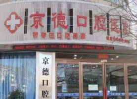 天津北辰京德口腔门诊部怎么样？医院位置在哪里？收费价格表
