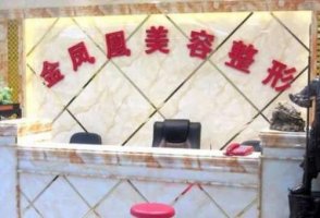 唐山金凤凰整形医院电话|地址|专家名单|收费价格表