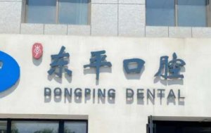 北京东平口腔门诊部怎么样？详细信息简介，一目了然