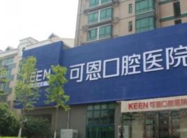 济南可恩口腔医院怎么样？汇总医生资料、技术擅长盘点
