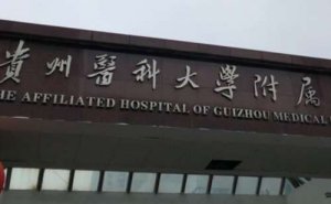 贵州医科大学附属医院去疤痕疙瘩价格一览表?实力案例,医院资料 贵州医科大学附属医院去疤痕疙瘩价格一览表?实力案例,医院资料