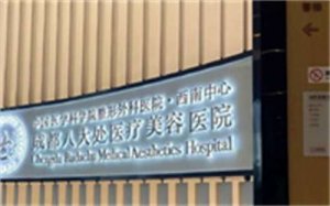 成都八大处美容医院怎么样？评测揭晓，点击收藏