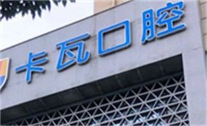 卡瓦口腔是正规医院吗？实力在线，详细了解