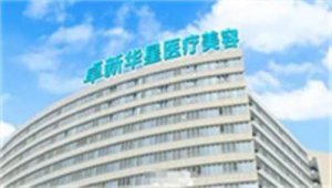 北京卓新华星医疗美容医院怎么样？医院好评不断，快速查看