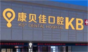 沈阳康贝佳口腔怎么样？医院实力公布，立即探寻
