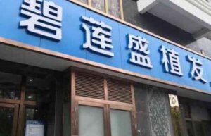 碧莲盛植发专科医院怎么样？详细地址|医院口碑测评！