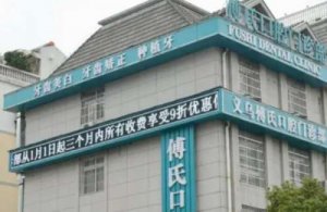义乌傅氏口腔门诊部价格表分享！医院信息及坐诊医生简介