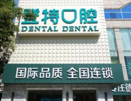 佛山登特口腔门诊价格表分享！医院基本介绍来袭！