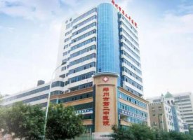 郑州市第二中医院是三甲医院吗?整形手术多少钱?专家介绍