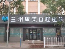 兰州康美口腔医院是公立医院吗?种植牙技术好吗?价格表