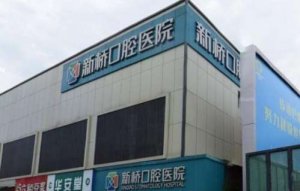 成都新桥口腔医院价格表出炉！医院概况及医生推荐！