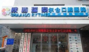 陕西瑞泰尔仓口腔医院价格表发布！医院口碑评价来袭！
