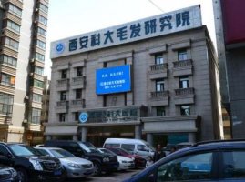西安科大毛发医院收费高吗?多少钱?医生技术点评+植发案例 西安科大毛发医院收费高吗?多少钱?医生技术点评+植发案例