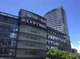宁波第一医院的超光子科怎么样?资质概况介绍+医生名单
