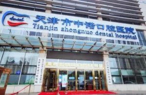 天津市中诺口腔怎么样？坐诊医生名单介绍