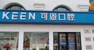 德州可恩口腔医院地址