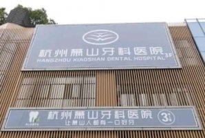杭州萧山牙科医院地址公开