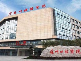 苏州市口腔医院是三甲医院吗?做种植牙如何收费?医生推荐