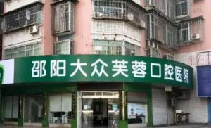 邵阳种植牙哪个医院好？top榜前五名单汇总！