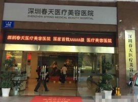 深圳春天医院整形医院怎么样?热门项目|医生信息|价格表