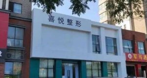 济南喜悦整形价格表分享！推荐几家当地人气高的机构！