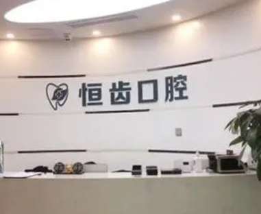 绵阳恒齿口腔门诊部.jpg