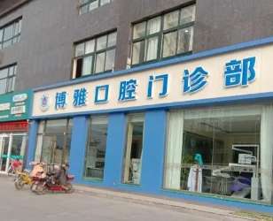 上海博雅口腔.jpg