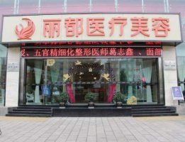 昆明丽都私密整形医院是正规医院吗?规模档次+隆鼻案例