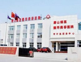 唐山苏亚美联臣整容怎么样?唐山苏亚美联臣和煤医哪个好?