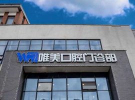 大庆唯美口腔怎么样?概况介绍|口碑评价+种植牙案例对比图