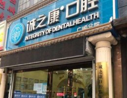 北京诚之康广顺口腔门诊部怎么样?正规吗?价目表公开