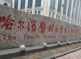 哈尔滨美容医院排名前十怎么样?专业整形医院名单有哪些? 哈尔滨美容医院排名前十怎么样?专业整形医院名单有哪些?