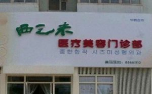 长春西之米美容医院自体脂肪去抬头纹怎么样?医院内容简介 长春西之米美容医院自体脂肪去抬头纹怎么样?医院内容简介