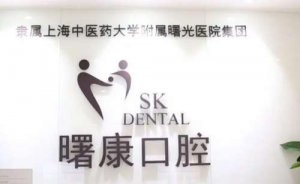 曙康口腔医院怎么样？地址电话/医生介绍一览