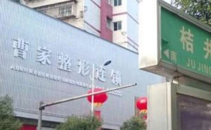 邵阳曹家医疗美容门诊玻尿酸丰太阳穴怎么样?这家信息有需要了解 邵阳曹家医疗美容门诊玻尿酸丰太阳穴怎么样?这家信息有需要了解