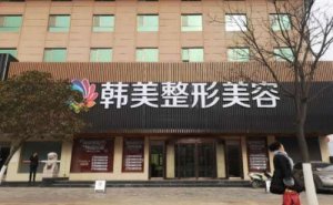 南昌韩美美容医院吸脂瘦脸怎么样?价目详细展示 南昌韩美美容医院吸脂瘦脸怎么样?价目详细展示