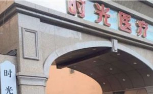 兰州时光激光整形医院激光去眼袋怎么样?有你喜欢的医生吗 兰州时光激光整形医院激光去眼袋怎么样?有你喜欢的医生吗