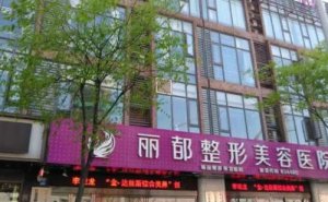 无锡丽都整形美容医院E光美白怎么样?你想知道的都在这里 无锡丽都整形美容医院E光美白怎么样?你想知道的都在这里