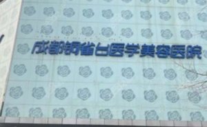 成都铜雀台医学美容医院水动力吸脂瘦大腿怎么样?医院信息介绍 成都铜雀台医学美容医院水动力吸脂瘦大腿怎么样?医院信息介绍