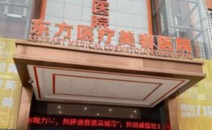 广西南宁东方医疗美容医院腰部吸脂怎么样?费用大概多少钱 广西南宁东方医疗美容医院腰部吸脂怎么样?费用大概多少钱